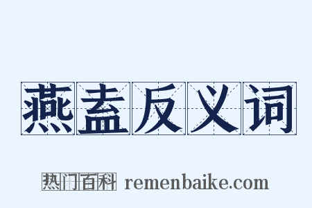 燕盍反义词是什么意思的图片